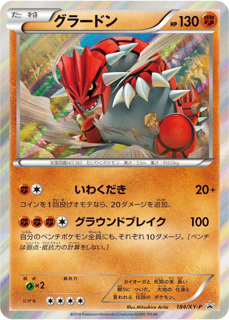 グラードン[184/XY-P][P][プロモ]