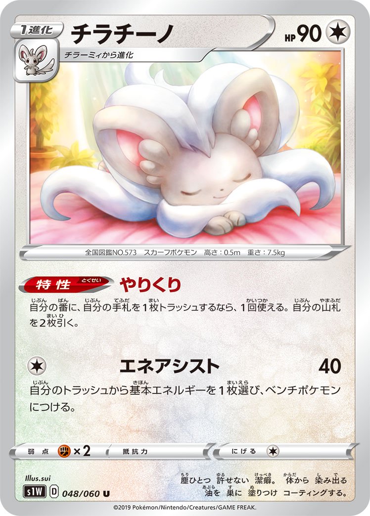 チラチーノ[048/060][U][S1W]