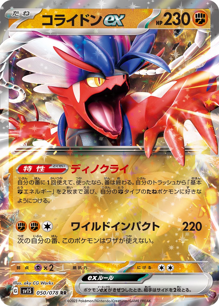 コライドンex[050/078][RR][SV1S]
