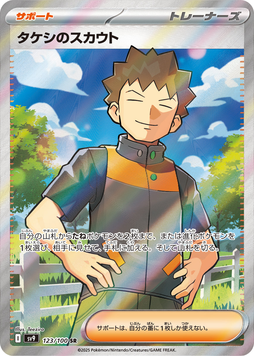 タケシのスカウト[123/100][SR][SV9]