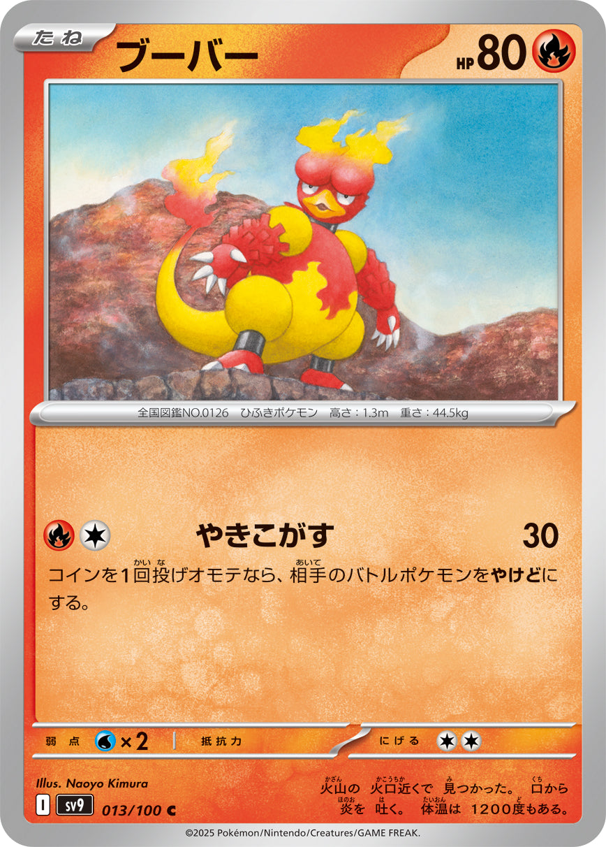ブーバー[013/100][C][SV9]
