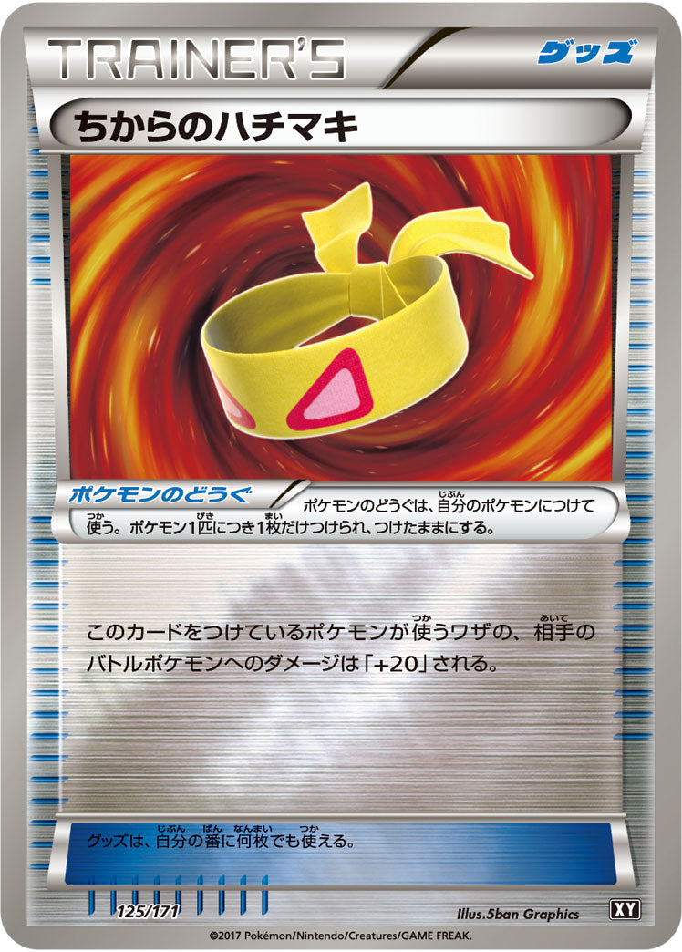 ちからのハチマキ(ミラー)[125/171][-][XY]