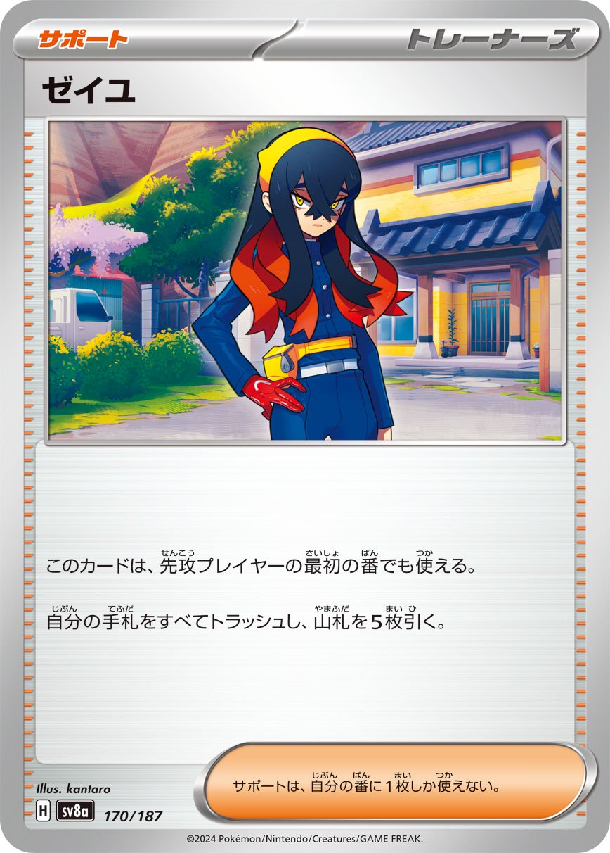 ゼイユ[170/187][-][SV8a]
