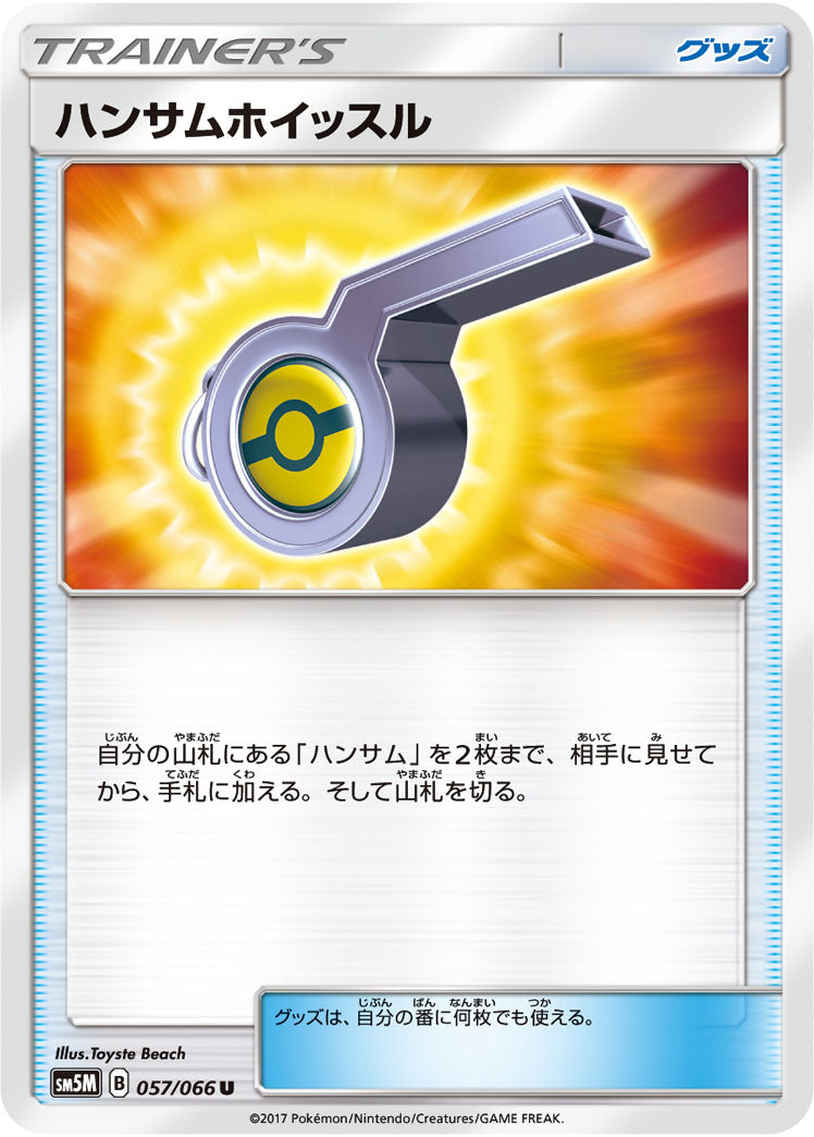 ハンサムホイッスル[057/066][U][SM5M]