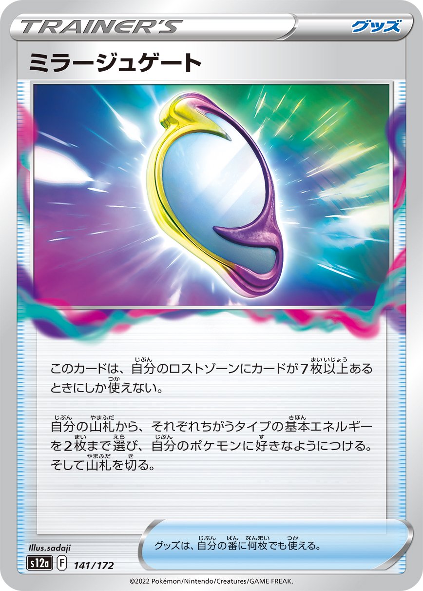 ミラージュゲート[141/172][-][S12a]