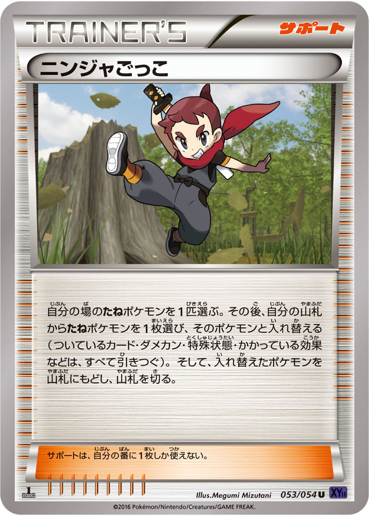 ニンジャごっこ[053/054][U][XY11紫]