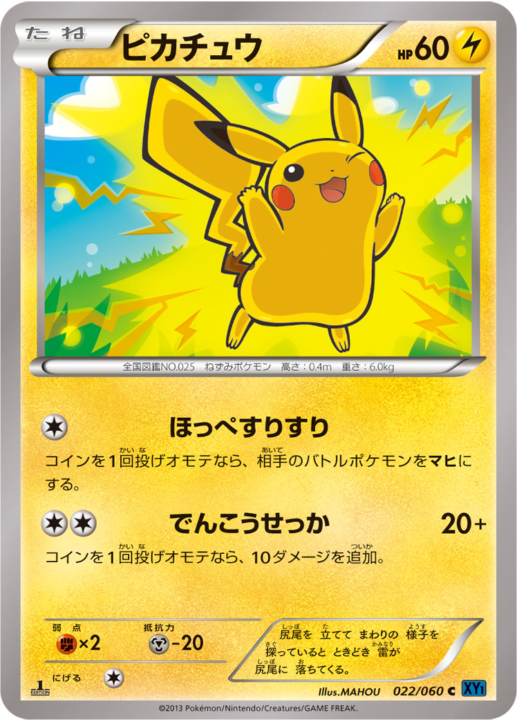 ピカチュウ[022/060][C][XY1]
