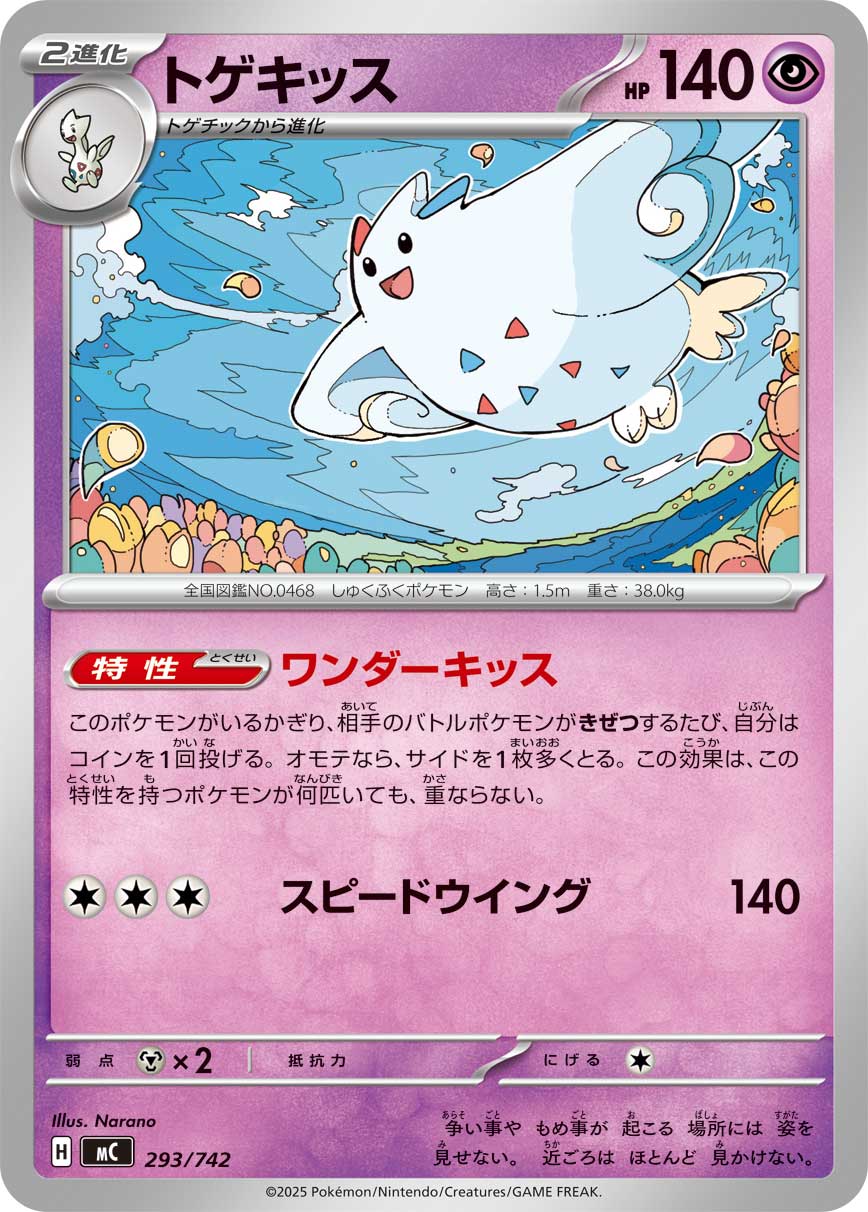 トゲキッス[293/742][-][MC]