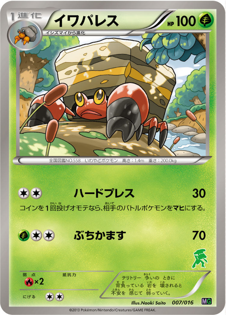 イワパレス[007/016][-][MG]