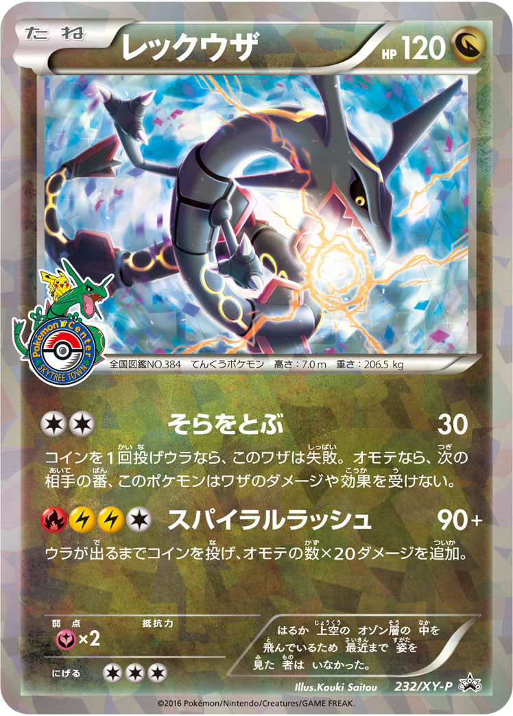 レックウザ[232/XY-P][P][プロモ]
