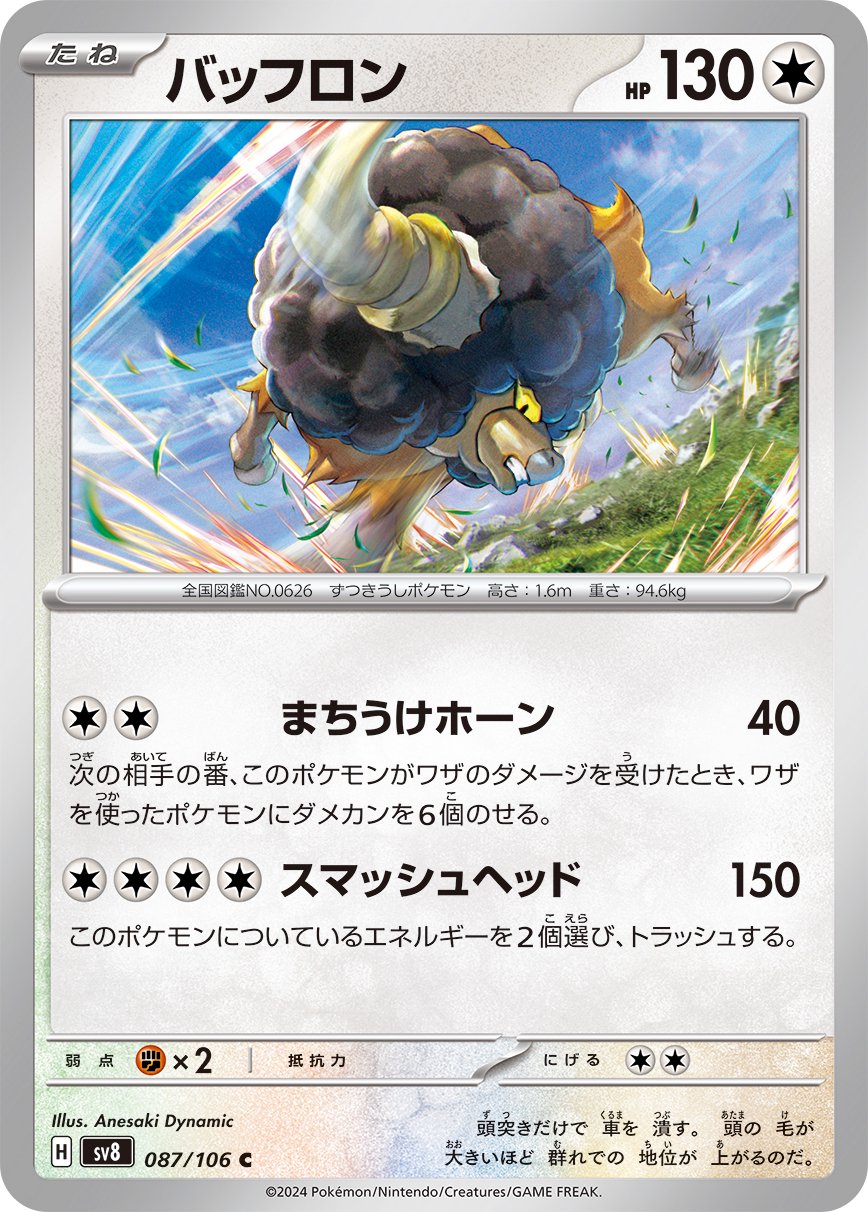 バッフロン[087/106][C][SV8]