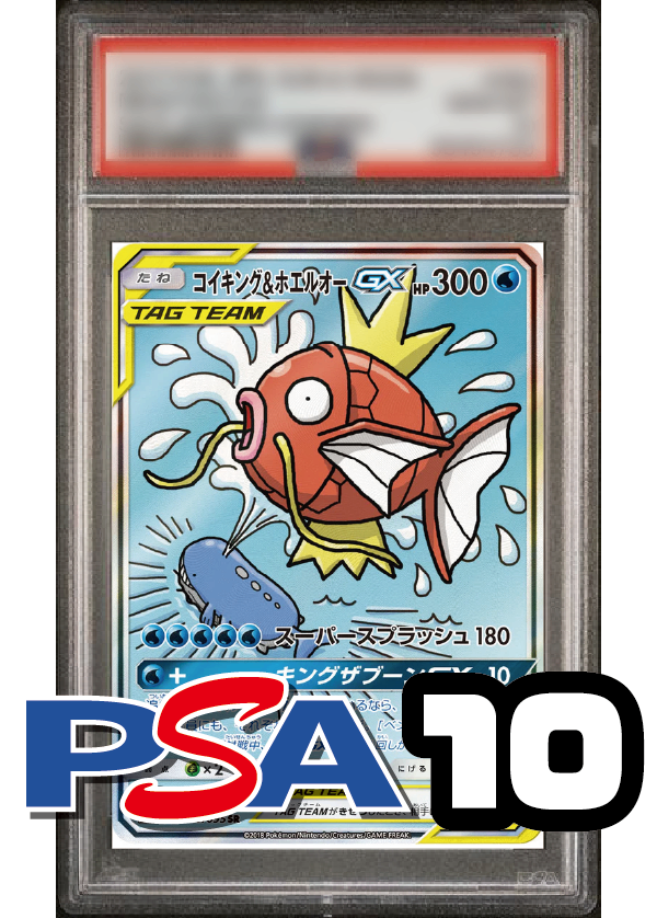 【PSA10鑑定品】コイキング&ホエルオーGX(スペシャルアート)[099/095][SR/SA][SM9]