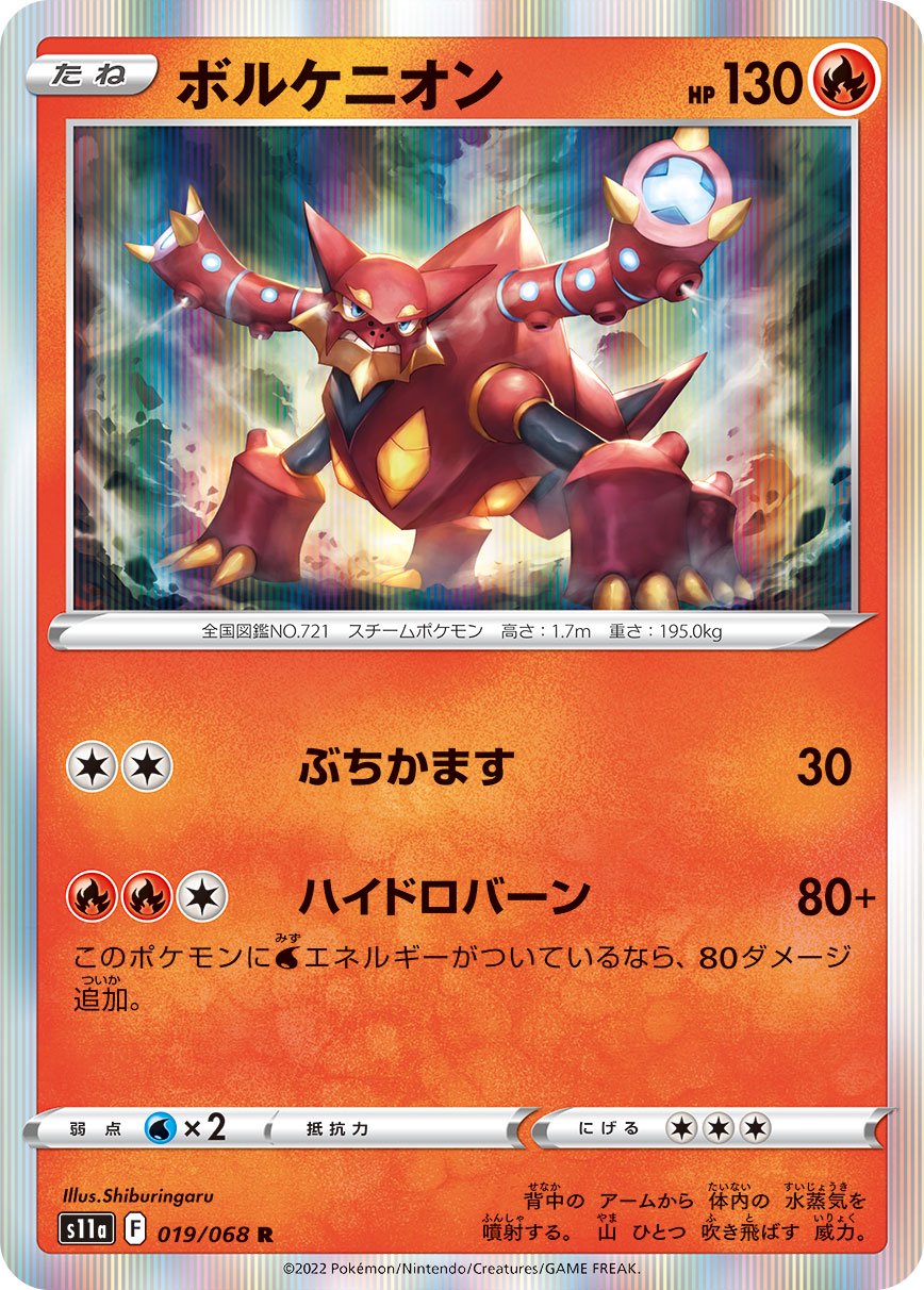 ボルケニオン[019/068][R][S11a]