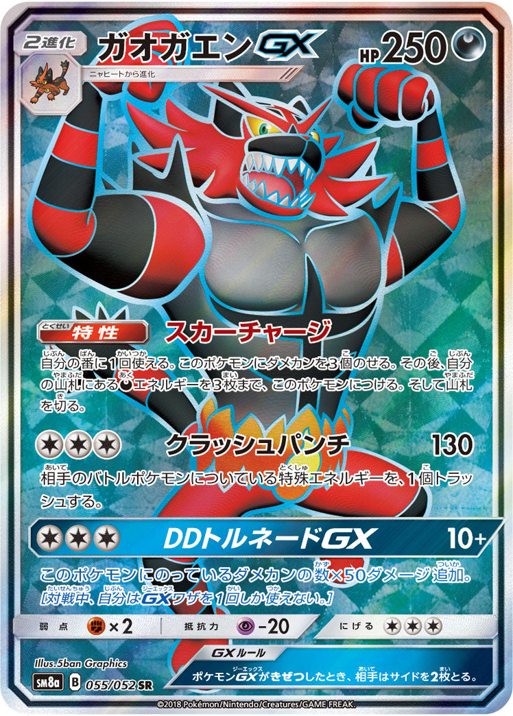 ガオガエンGX[055/052][SR][SM8a]