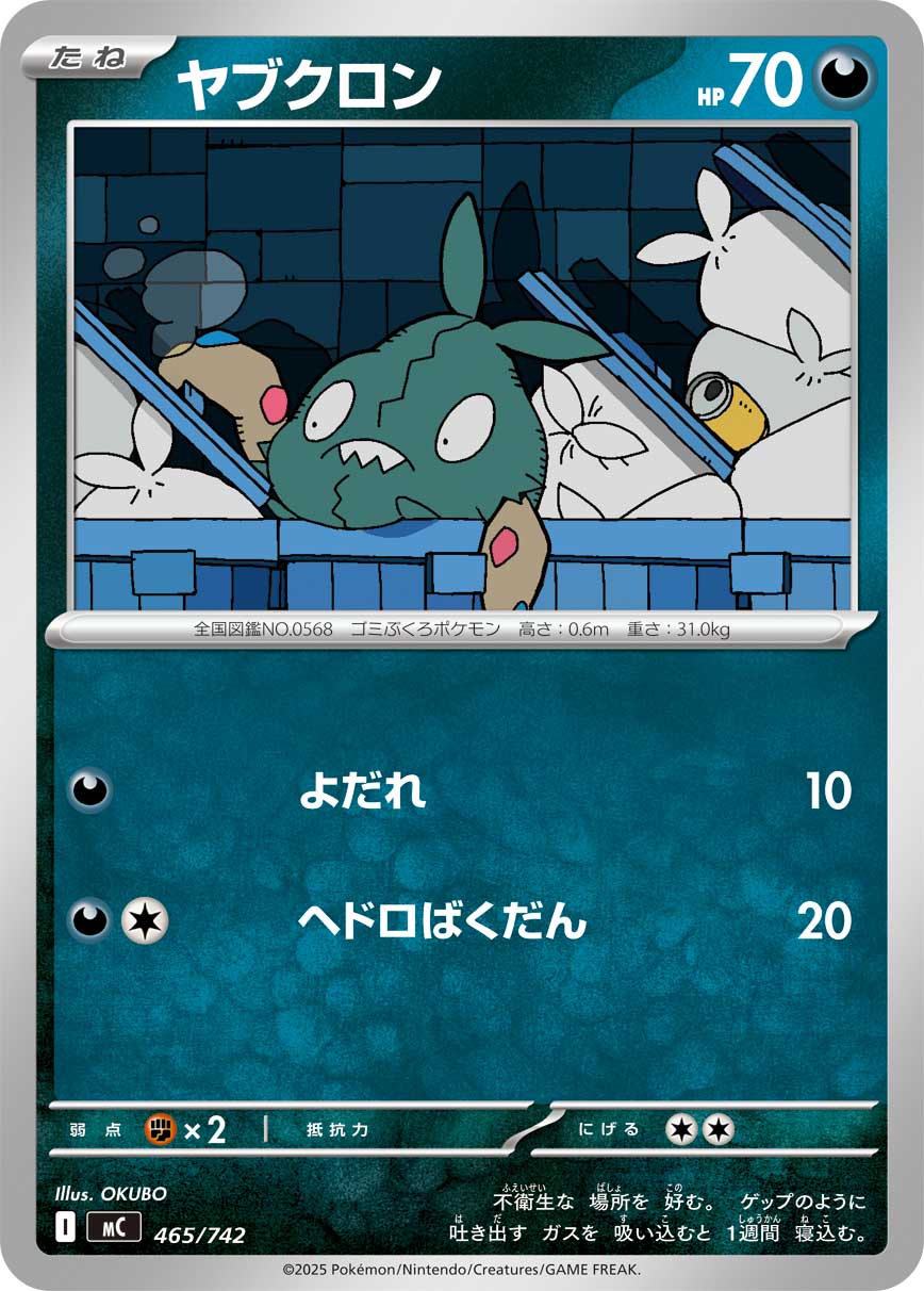 ヤブクロン[465/742][-][MC]