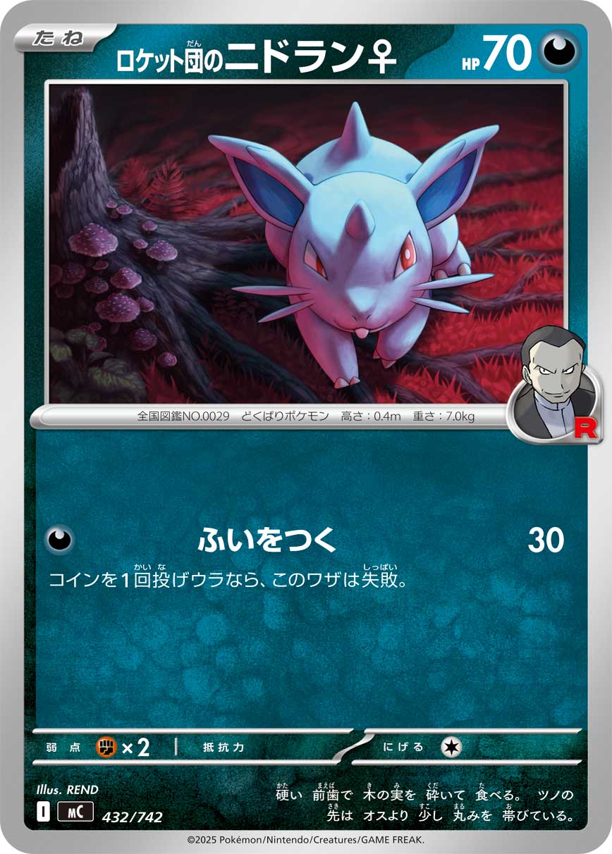 ロケット団のニドラン♀[432/742][-][MC]