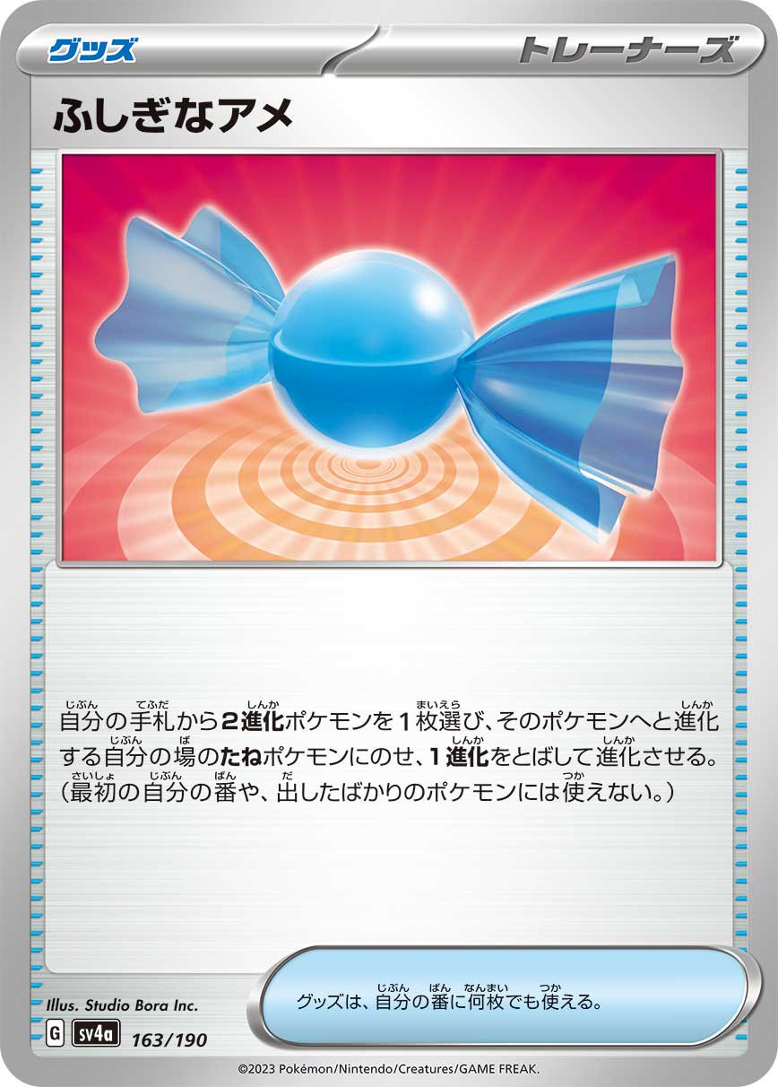 ふしぎなアメ[163/190][-][SV4a]
