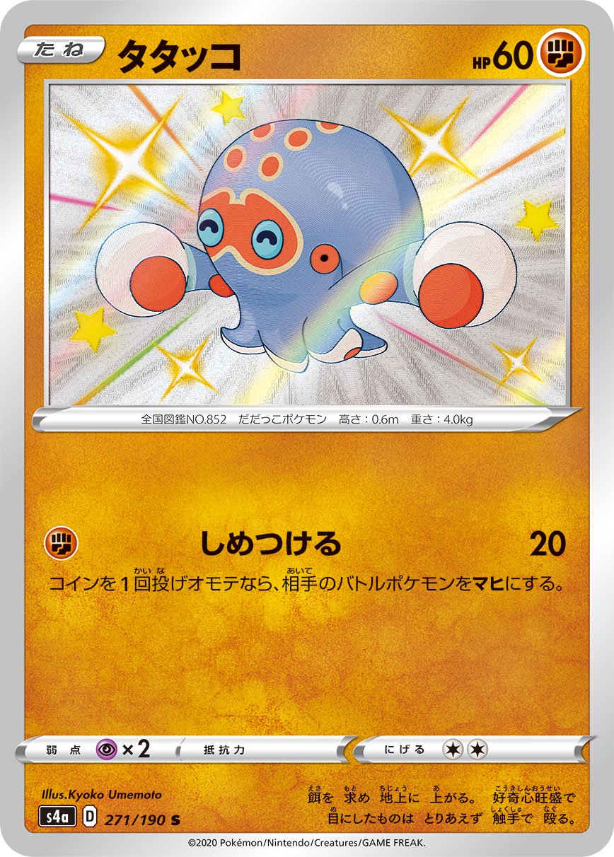タタッコ[271/190][S][S4a]