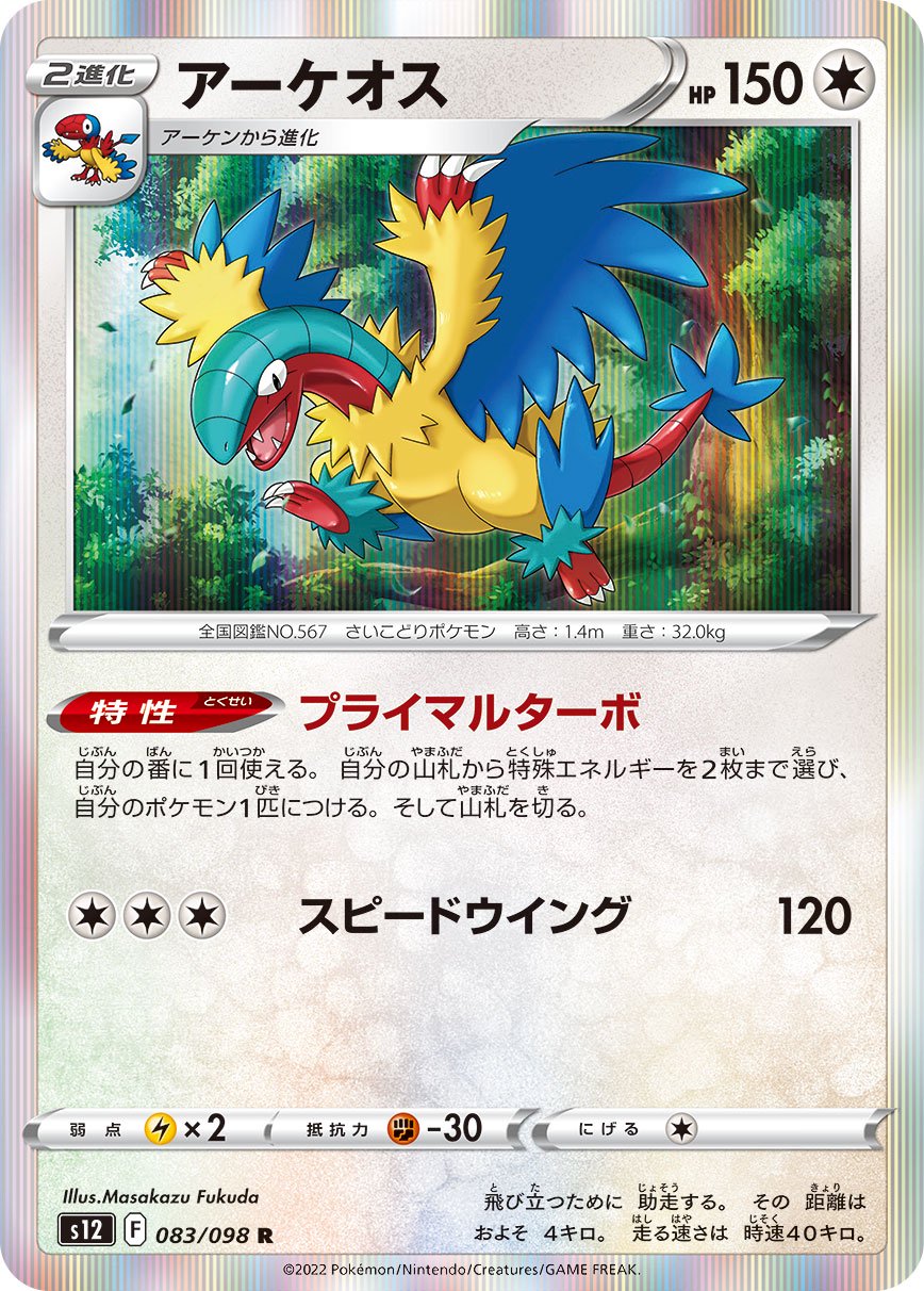 アーケオス[083/098][R][S12]
