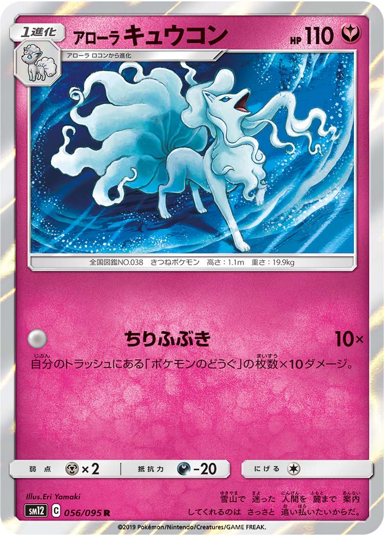 アローラキュウコン[056/095][R][SM12]
