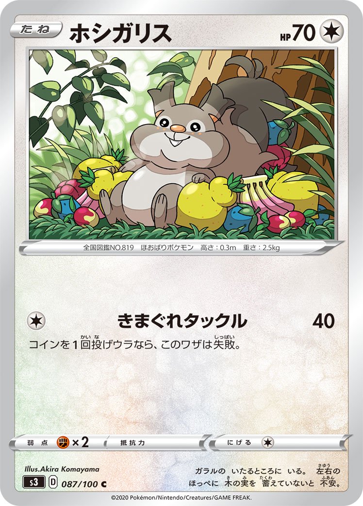 ホシガリス[087/100][C][S3]