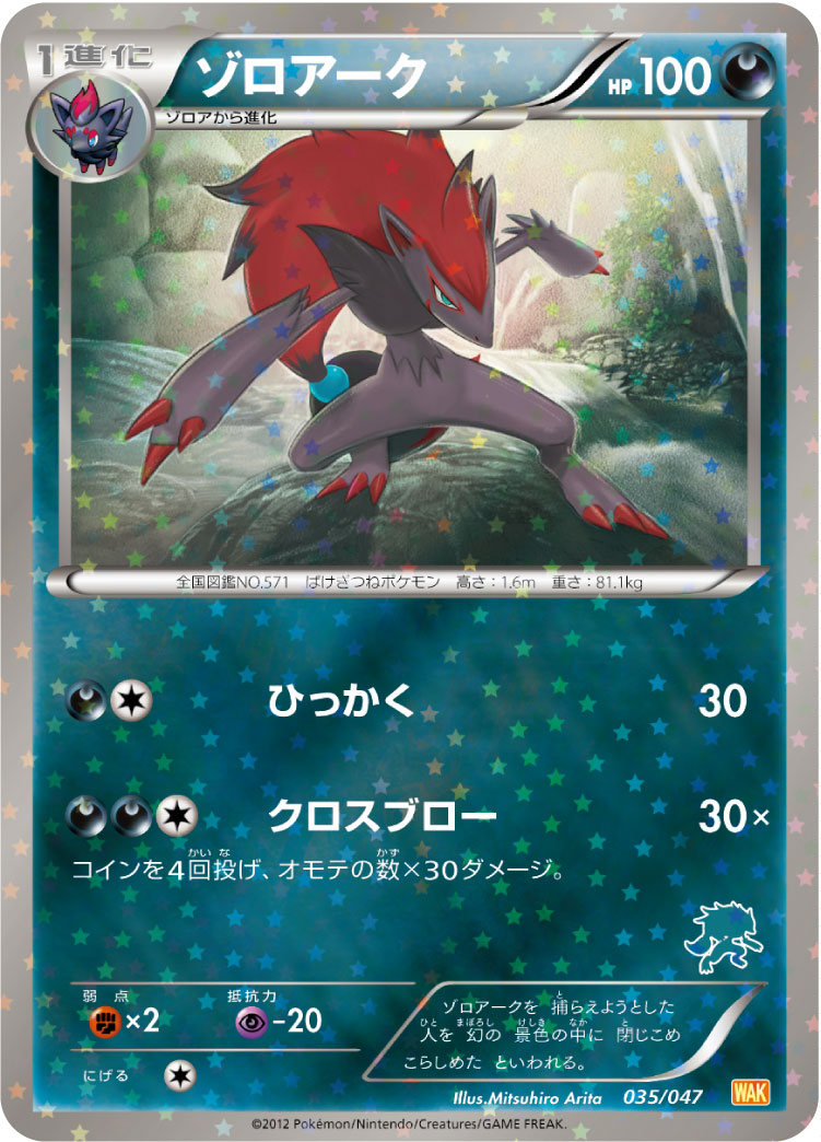 ゾロアーク[035/047][-][WAK]