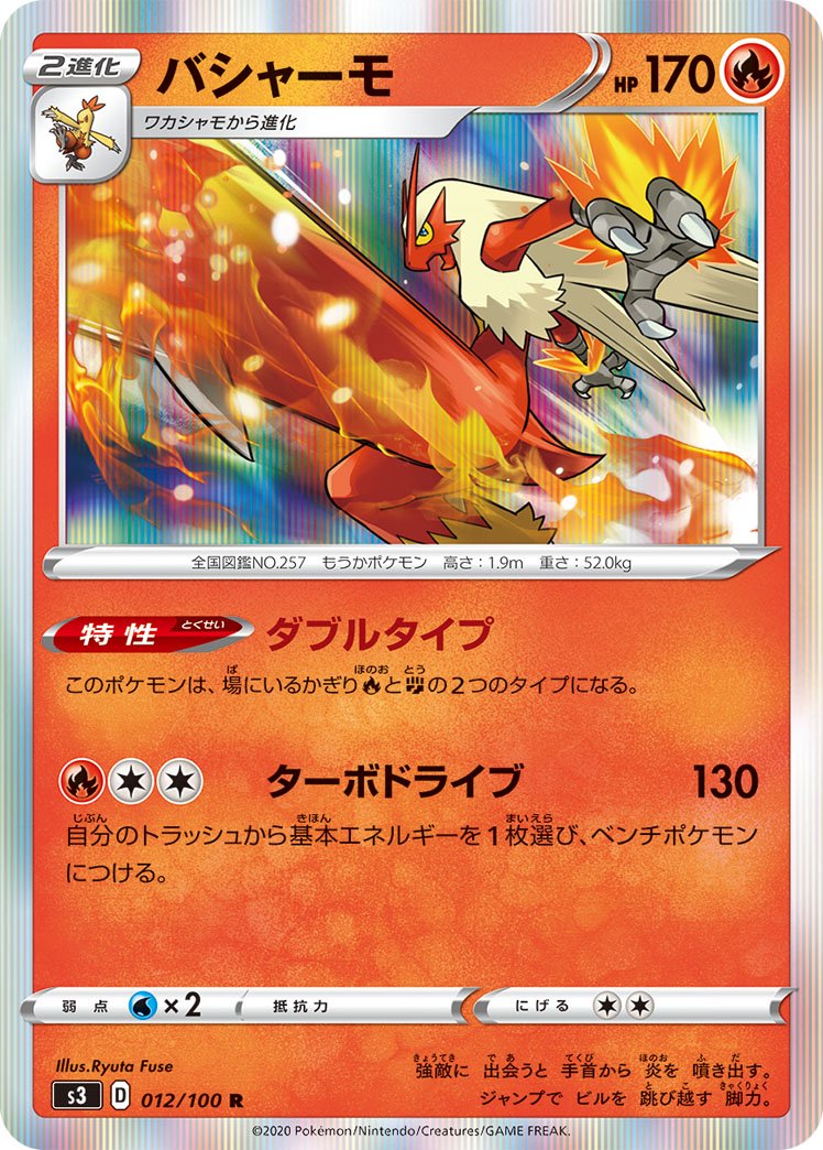 バシャーモ[012/100][R][S3]