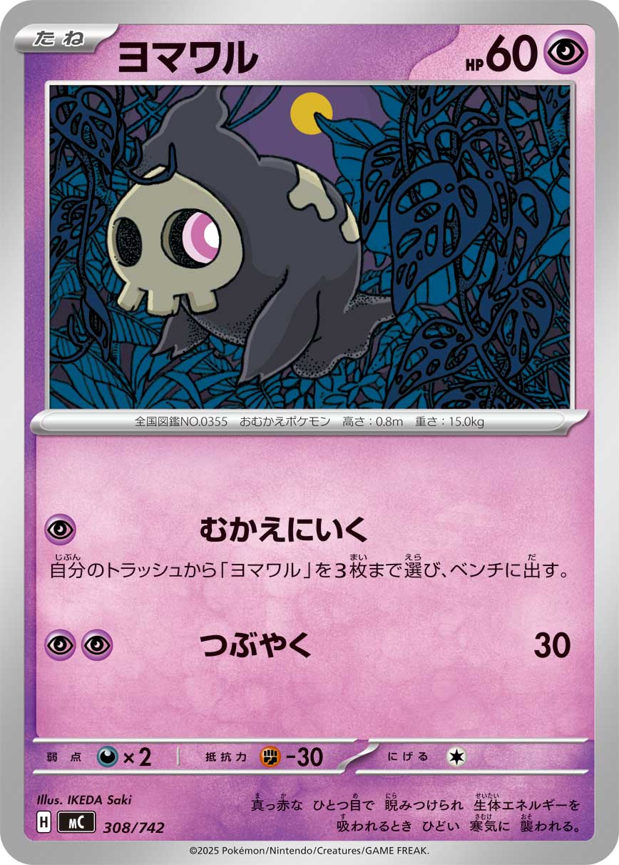 ヨマワル[308/742][-][MC]
