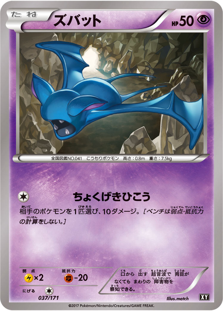 ズバット[037/171][-][XY]