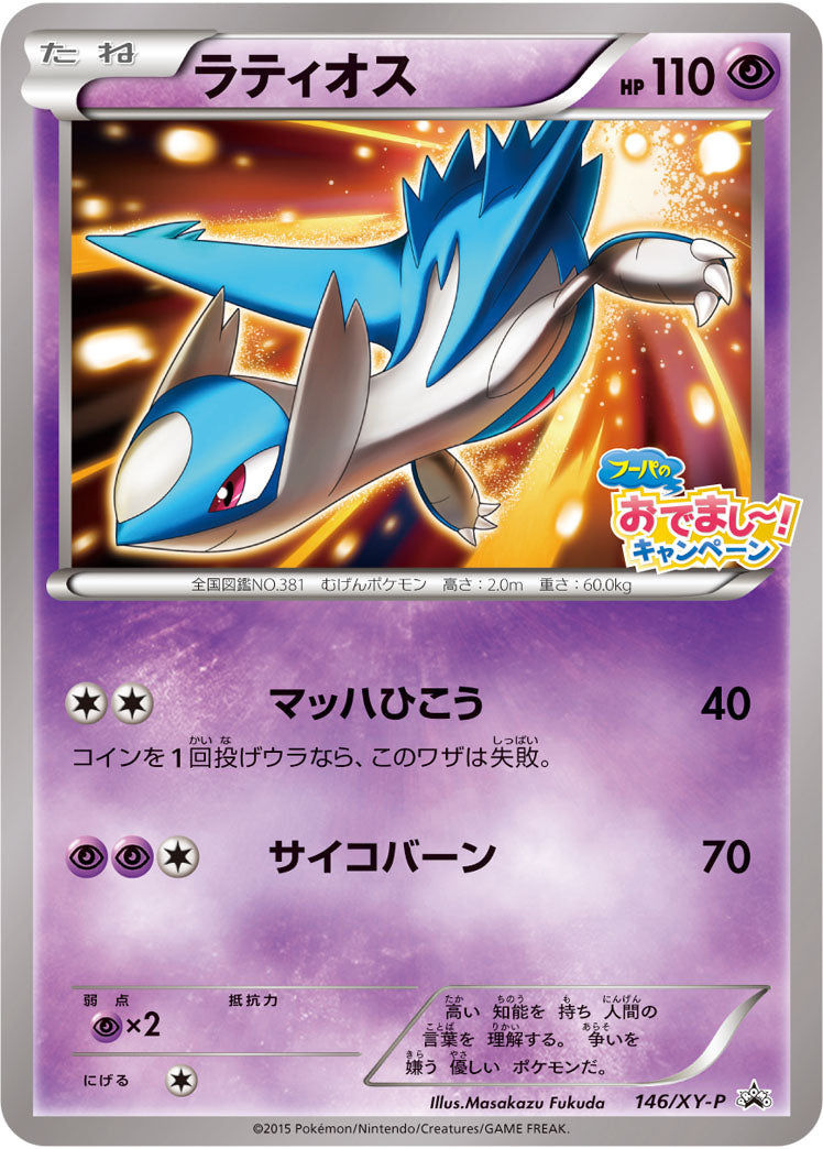 ラティオス[146/XY-P][P][プロモ]