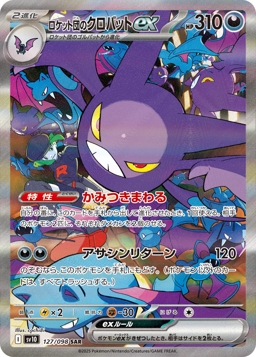 ロケット団のクロバットex[127/098][SAR][SV10]