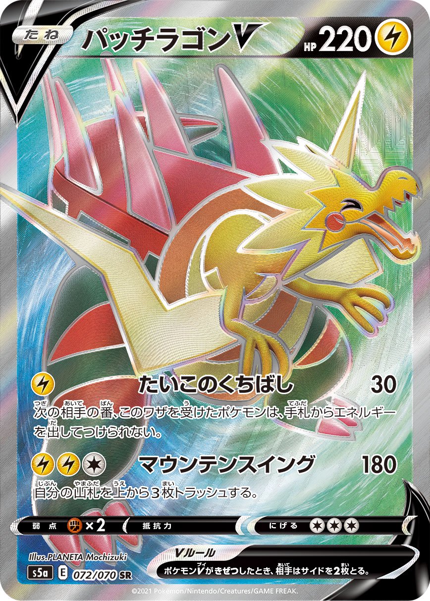 パッチラゴンV[072/070][SR][S5a]