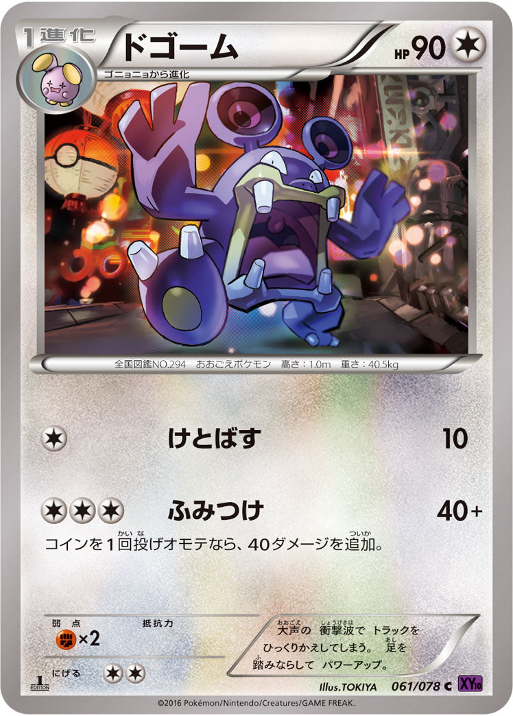 ドゴーム[061/078][C][XY10]