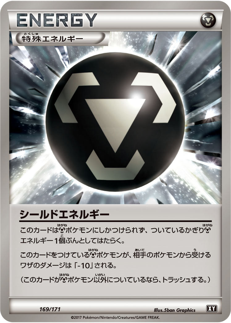 シールドエネルギー[169/171][-][XY]