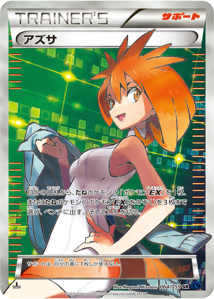 アズサ[064/059][SR][XY8青]
