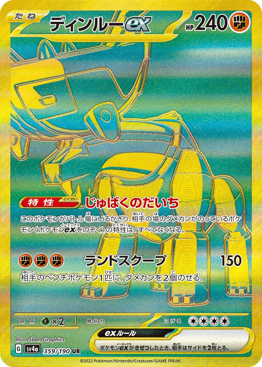 ディンルーex[359/190][UR][SV4a]