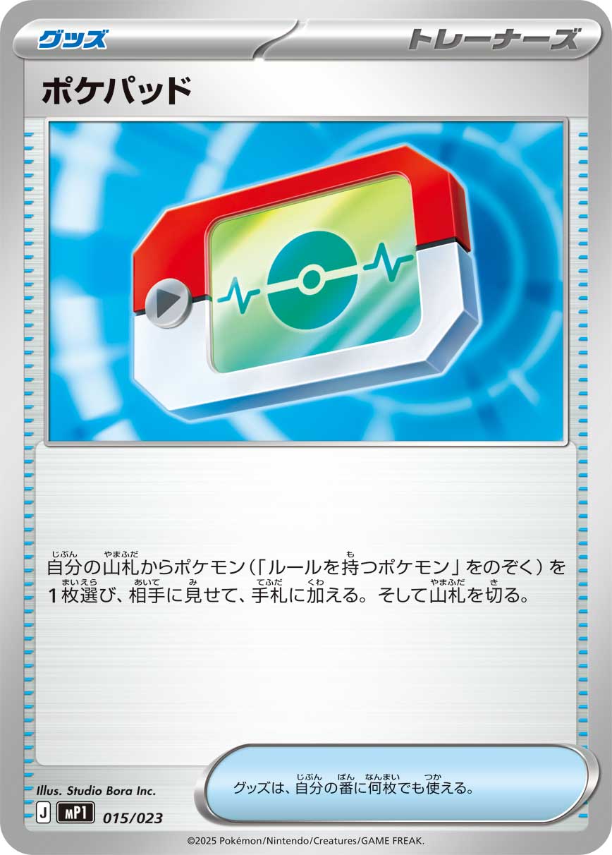 ポケパッド[015/023][-][MP1]