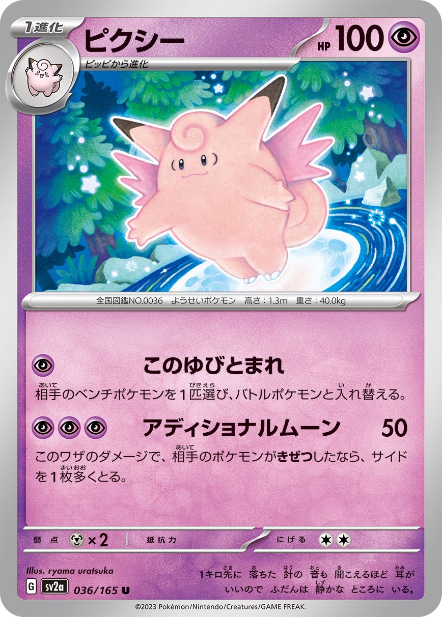 ピクシー[036/165][U][SV2a]