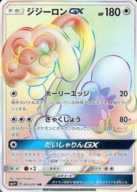 ジジーロンGX[065/051][HR][SM1+]