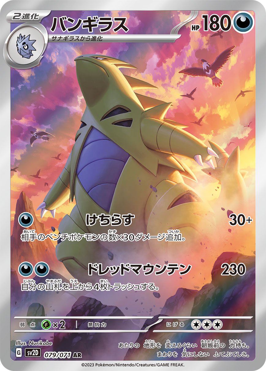 バンギラス[079/071][AR][SV2D]