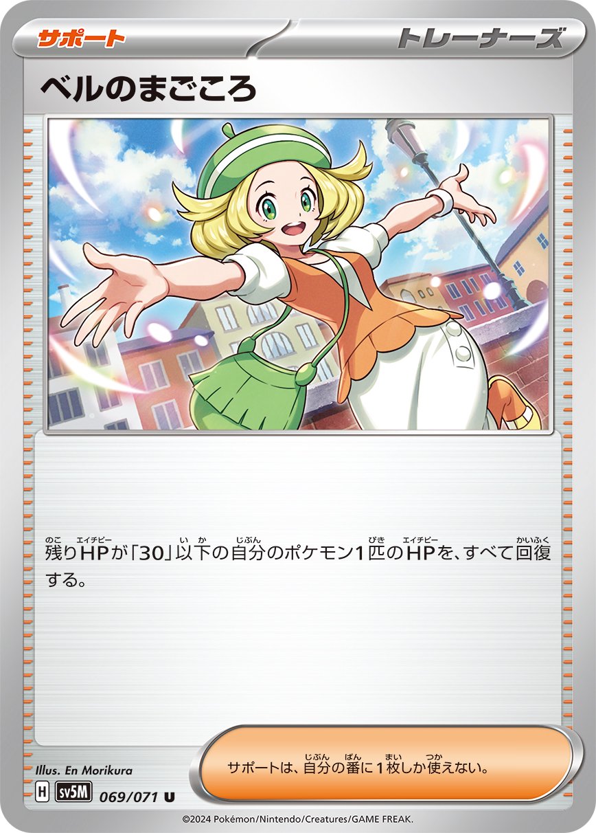 ベルのまごころ[069/071][U][SV5M]