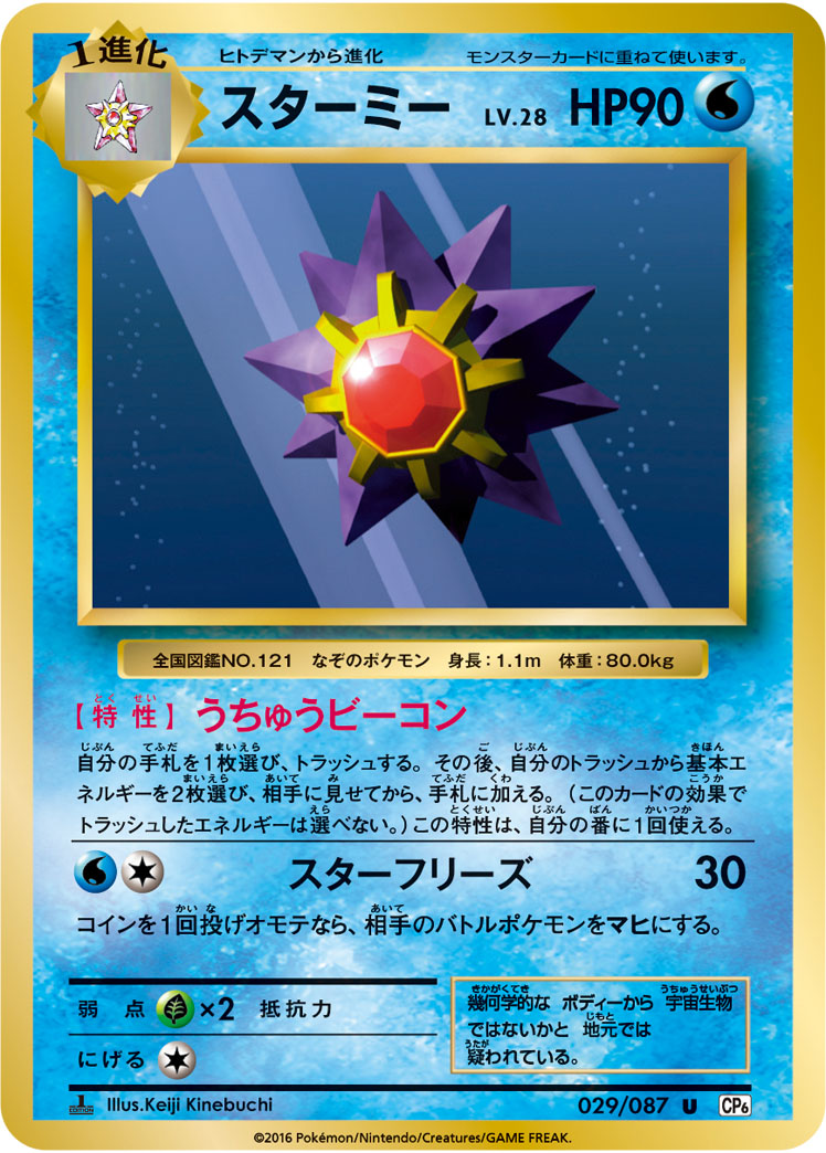 スターミー[029/087][U][CP6]