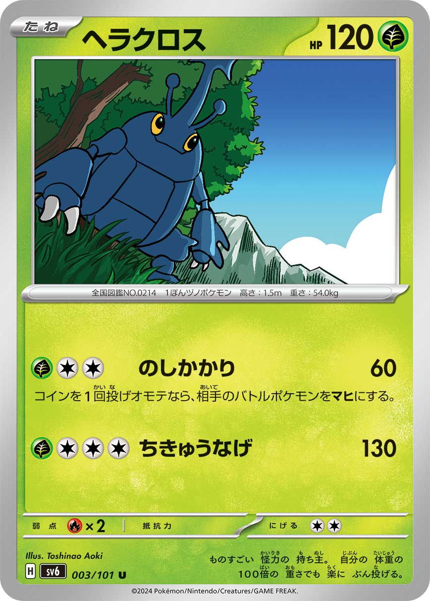 ヘラクロス[003/101][U][SV6]