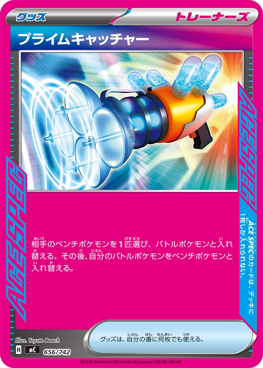 プライムキャッチャー(ノーマル仕様)[656/742][-][MC]
