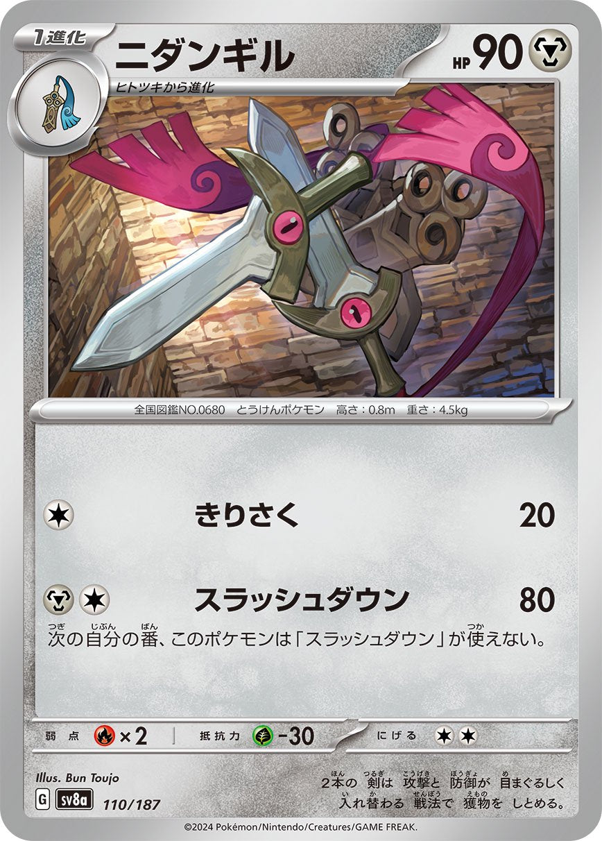 ニダンギル[110/187][-][SV8a]