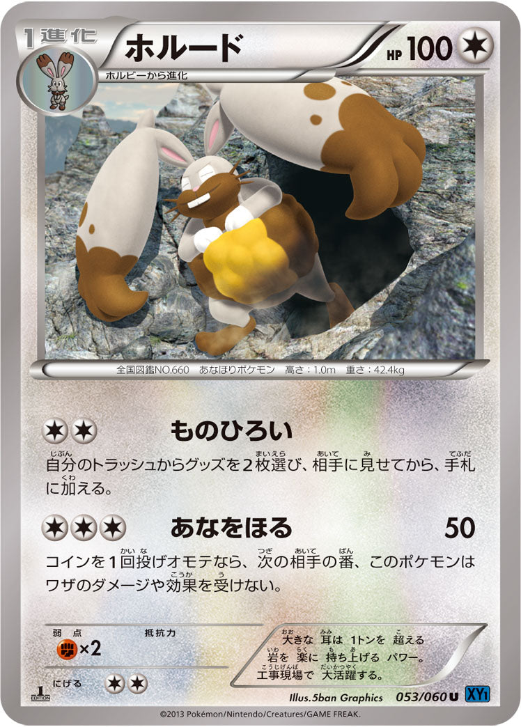 ホルード[053/060][C][XY1]