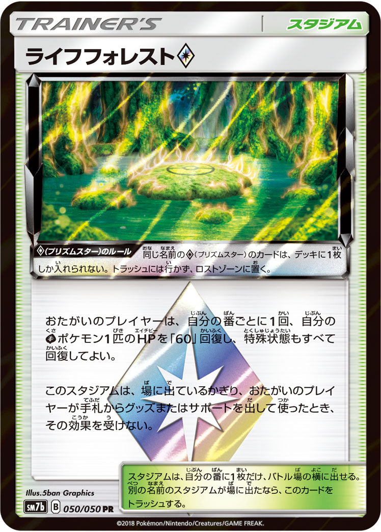 ライフフォレスト◇[050/050][PR][SM7b]