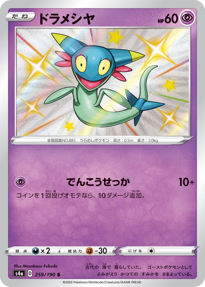 ドラメシヤ[259/190][S][S4a]