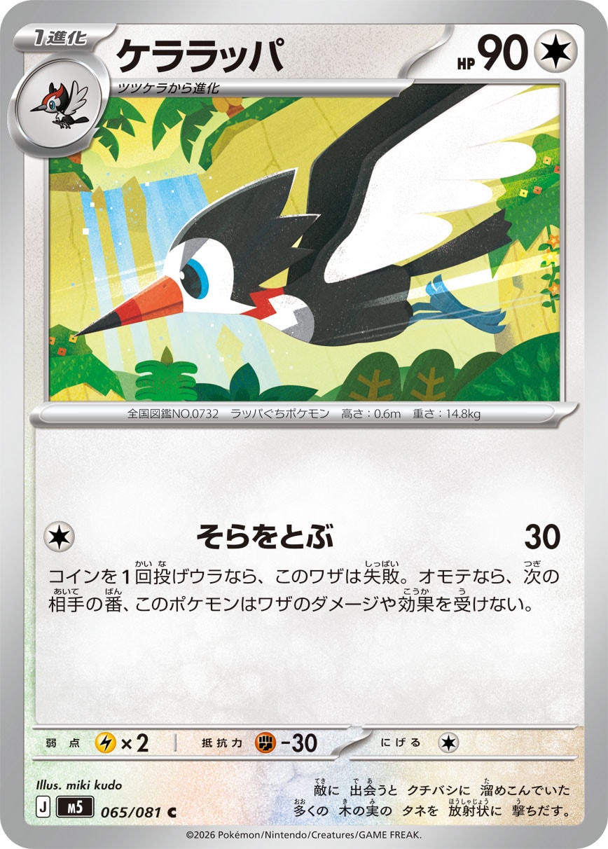 ケララッパ[065/081][C][M5]