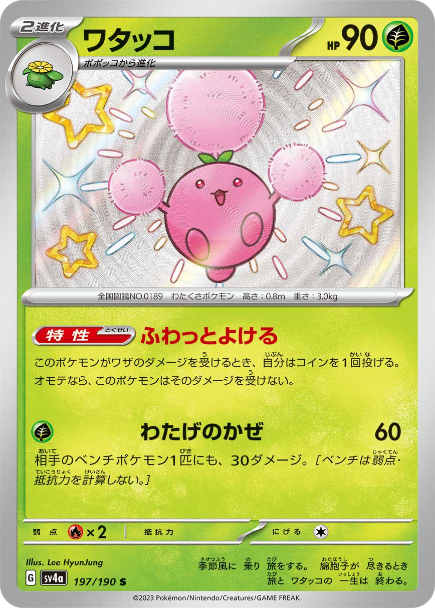 ワタッコ[197/190][S][SV4a]